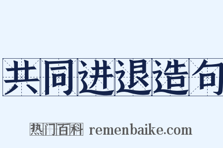 共同进退造句是什么意思的图片